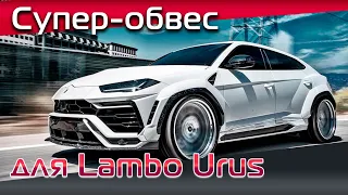 "Одеваем" Lamborghini Urus в американский обвес 1016 Industries, первый в России! Тюнинг Ламборгини!