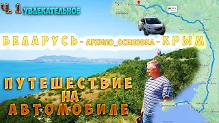 Долгожданное путешествие к морю на авто, Беларусь-Крым  Ч.1: Архипо-Осиповка, что-то пошло не так!