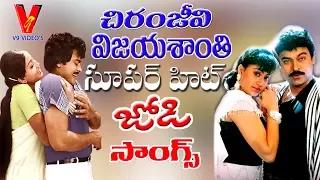 MEGASTAR CHIRANJEEVI AND VIJAYASHANTI SUPERHIT VIDEO SONGS | JUKEBOX