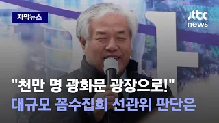 [자막뉴스] 수천 명 집결시킨 전광훈 목사, 주말에 또 모인다는데 선관위 판단은 / JTBC News