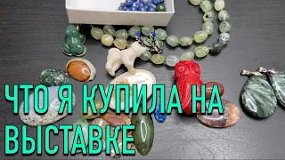 ЧТО Я КУПИЛА НА ЮВЕЛИРНОЙ ВЫСТАВКЕ СИМФОНИЯ САМОЦВЕТОВ??? | МОИ ПОКУПКИ НА ВЫСТАВКЕ