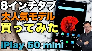 【8インチの本命】大人気の8インチタブレット「ALLDOCUBE iPlay50 mini」をレビューします。はたして「買い」「待ち」どっちでしょ？