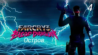 Прохождение Far Cry 3: Blood Dragon: Остров: Часть 4 (Без Комментариев)