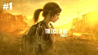 The Last of Us Part 1 - Прохождение - ПЕРВАЯ НОЧЬ - #1