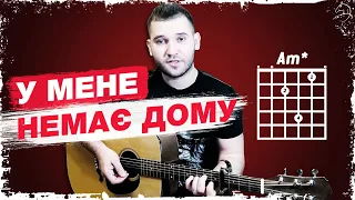 Один в Каное — У мене немає дому (акорди, бій на гітарі)