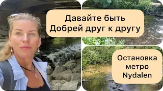 Еще один водопад на станции Nydalen.