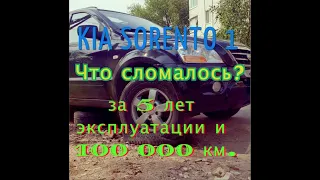 Что сломалось? Киа Соренто 1. За 5 лет и 100 000 км. пробега.