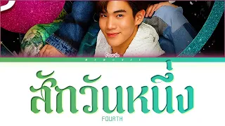 【Fourth】สักวันหนึ่ง (Original by BOYd Kosiyabong ft. Marisa) - (Color Coded Lyrics)