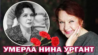 Умерла Нина Ургант