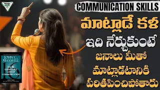 మొహమాటం లేకుండా లీడర్ లా మాట్లాడటం నేర్చుకో  | Advanced Communication Skills | Telugu geeks