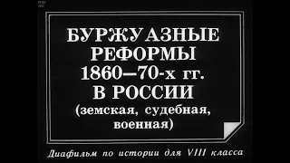 Буржуазные реформы 1860-70 гг. в России. Студия Диафильм, 1989 г. Озвучено