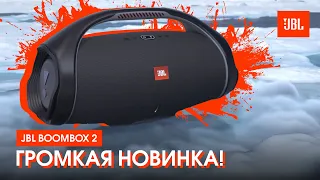 Встречайте JBL Boombox 2