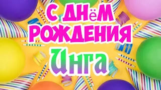 С Днем Рождения,Инга!Красивая песня для тебя!(С днюшечкой)