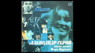 cartridge VAN DEN HUL,balanced output /АЛЕКСАНДР СЕРОВ - МАДОННА / VINYL