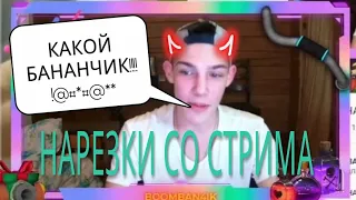 НАРЕЗКИ СО СТРИМА BOOMBAN4IKA КАКОЙ БАНАНЧИК АААААААА@#**!!!