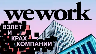 WeWork: история взлета и краха компании: Адам Ньюман и афера на 47 миллиардов