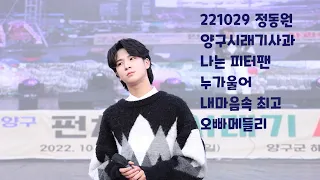 정동원 4K 팬캠 221029 양구펀치볼시래기사과축제 풀버전 (나는피터팬 누가울어 내마음속최고 오빠메들리) JEONGDONGWON