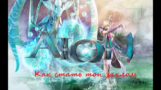 Aion. Секреты успеха (заклинатель)