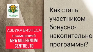 Как стать участником бонусно-накопительной программы | New Millennium Centre Ltd | интернетбизнес