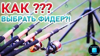 ВЫБОР ФИДЕРНОГО УДИЛИЩА!Какой фидер купить для рыбалки?!