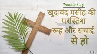 khudawand masih ki prastish rooh aur sachai se ho worship song // Ankur Narula Ministry //