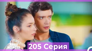 Наша история 205 Серия (Русский Дубляж)