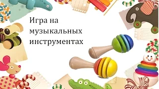 Бубен. Ритмическая игра. Дети 3-4-года