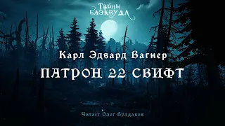 Карл Эдвард Вагнер - Патрон 22 свифт. Тайны Блэквуда. Аудиокнига. Читает Олег Булдаков