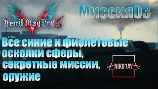 Devil May Cry 5 [DMC5] все синие и фиолетовые осколки сферы, секретные миссии, оружие [Миссия03]