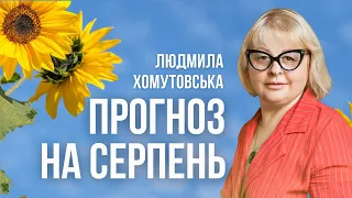 Прогноз на серпень від Людмили Хомутовської | Про сприятливі дні останнього місяця літа 2022