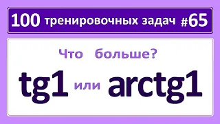 100 тренировочных задач #65 Что больше tg1 или arctg1