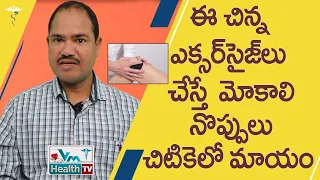 మోకాలి నొప్పులు తగ్గాలంటే ఈ చిన్న ఎక్సర్‌సైజ్‌లు చేస్తే చాలు | Exercise For Knee Pain Relief