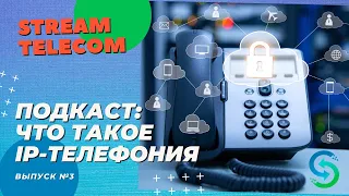 Что такое IP-телефония? VOIP телефония vs SIP телефония. Аудиоподкаст Stream Telecom