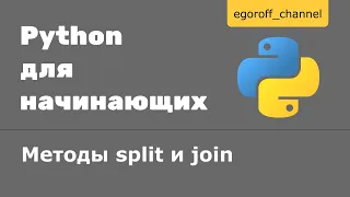 Метод split и метод join Python