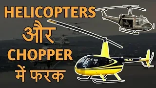 Difference between Helicopter and chopper || दोनों के बीच में अंतर।by GYaane