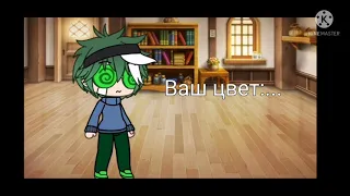 Меме цвет твоего соулмейта 13 карт Gacha Life