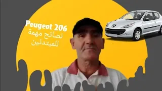 Peugeot 206 كزاوي خالد خبير السيارات