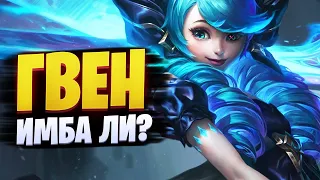 ИМБА ЛИ ГВЕН ? | НОВЫЙ ЧЕМПИОН В League of legends