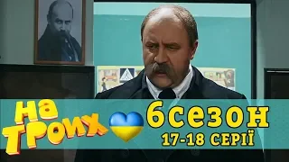 Тарас Григорович Шевченко та закон про мову. На Трьох 17-18 серії 6 сезон | Дизель новини та гумор