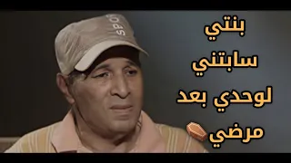 سعيد صالح مراتي وبنتي سابوني بعد ماتعبت💔 "سعيد صالح عادل امام مبيسألش عليه