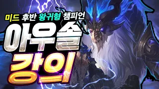 후반 왕귀형 미드 챔피언 아우렐리온 솔 강의 ! [초반 딜교환 하는법 , 중후반 운영법]