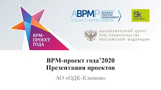 АО ОДК-Климов | BPM-проект года 2022 (запись от 05.04.2022)