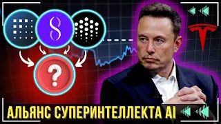 НОВЫЙ ТОКЕН ИСКУСТВЕННОГО ИНТЕЛЛЕКТА (ASI) 🤖  СЛИЯНИЕ ВЕКА!