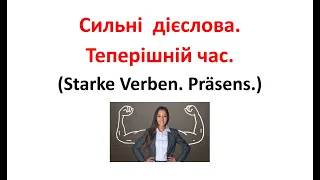 Урок 35. Сильні дієслова у німецькій мові у теперішньому часі. Starke Verben. Präsens.