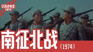 《南征北战》国产经典老电影 HD 国语 华语战争片 彩色宽银幕 1974年版 #华语老电影📽