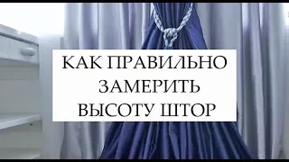 КАК ПРАВИЛЬНО ЗАМЕРИТЬ ВЫСОТУ ШТОР ОТ ПОТОЛОЧНОГО КАРНИЗА