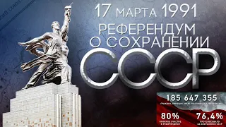 Референдуму 17 марта 1991г. посвящается