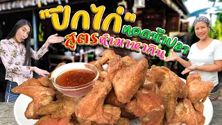 EP. 47 สูตรปีกไก่ทอดน้ำปลา เทคนิคเดียวที่ทำให้หนังไก่ตึง กรอบนาน และเนื้อนุ่มไม่แห้ง | กับข้าวกับตา