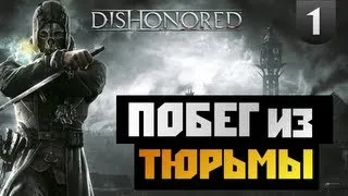 Dishonored - Прохождение - [ПОБЕГ ИЗ ТЮРЬМЫ] - #1