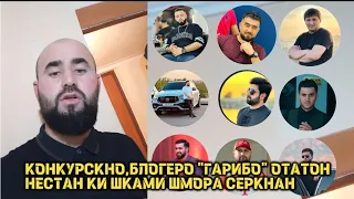 МАЪРУФИ КАЛ:"КОНКУРСКНО БЛОГЕРЛ" ГАРИБО ОТАТОН НЕСТАН ШКАМИ ШМОРА...